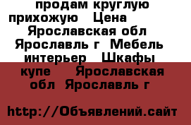 продам круглую прихожую › Цена ­ 3 000 - Ярославская обл., Ярославль г. Мебель, интерьер » Шкафы, купе   . Ярославская обл.,Ярославль г.